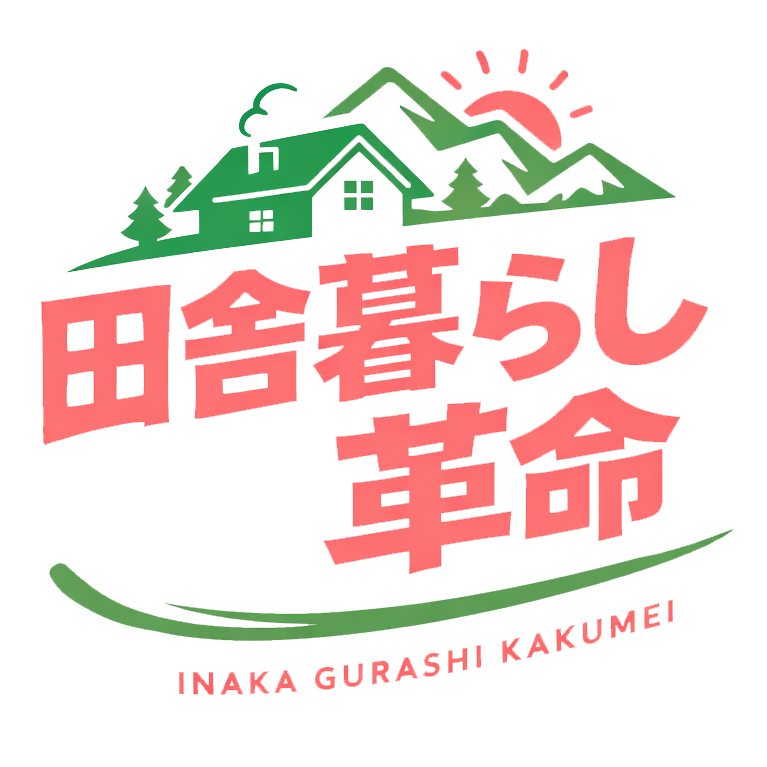 田舎暮らし革命～移住リアルブログ